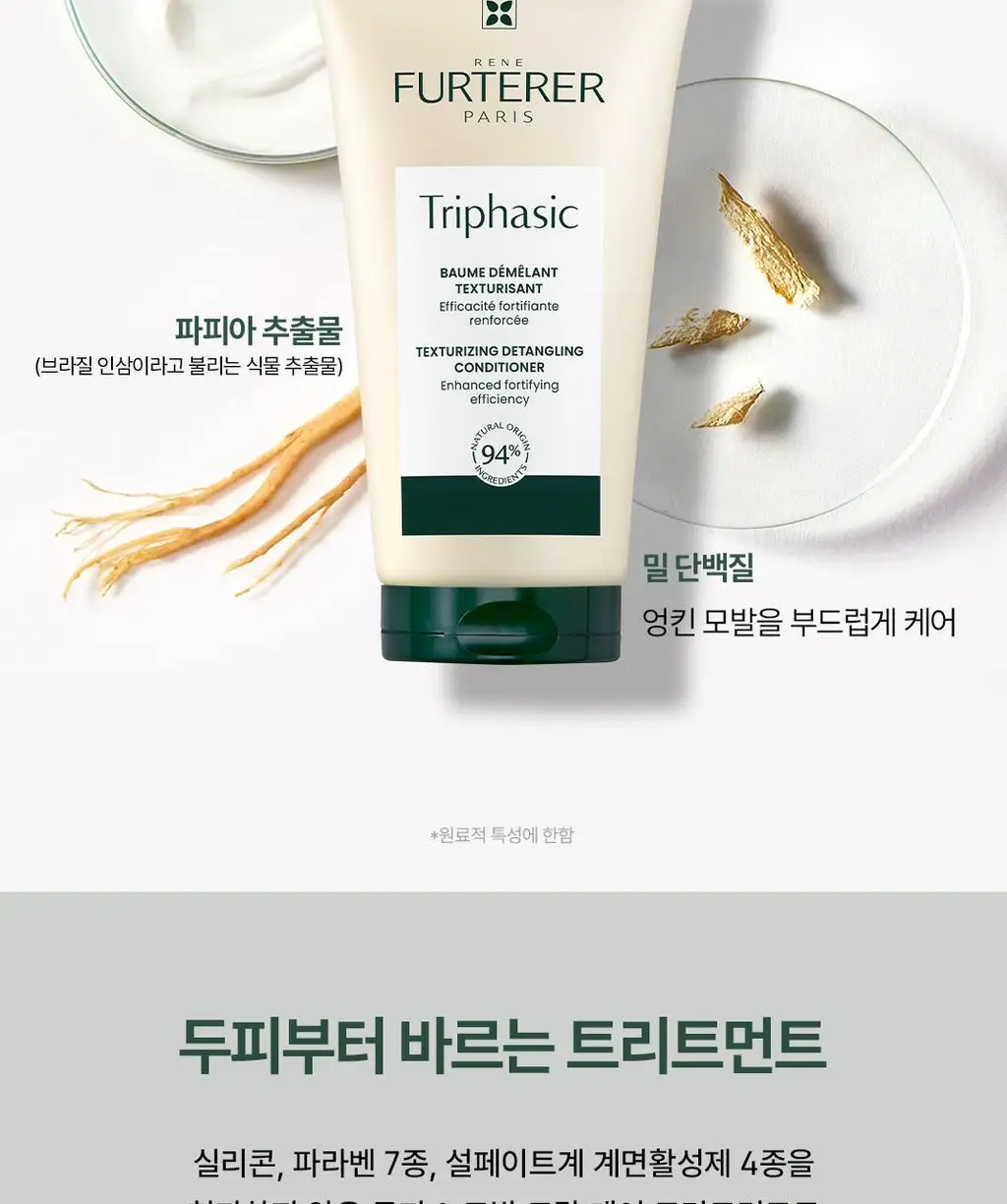 [NEW][두피 집중 영양] 르네휘테르 트리파직 앰플 트리트먼트 150ml 상세페이지 7